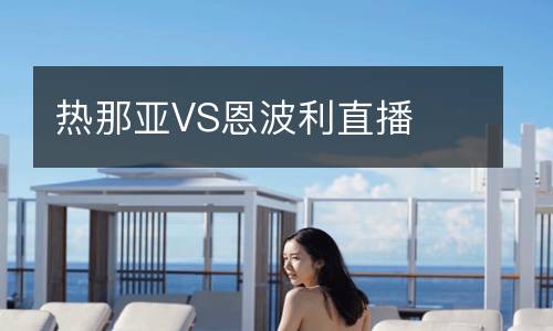 热那亚VS恩波利直播