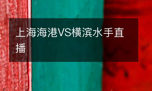上海海港VS横滨水手直播
