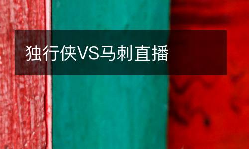 独行侠VS马刺直播