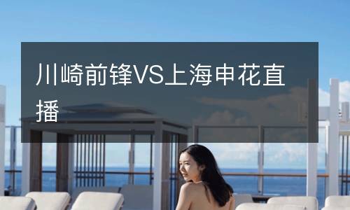 川崎前锋VS上海申花直播