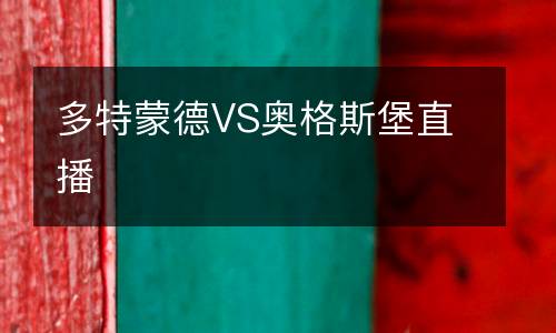 多特蒙德VS奥格斯堡直播