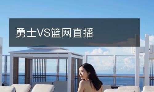 勇士VS篮网直播
